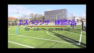 エスペランササッカースクール練習試合2021.9.19