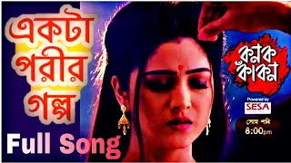 Ekta Porir Golpo ( একটা পরীর গল্প ) | Full Song | Kanak Kakon | Sweta | Bengali Serial Song