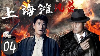 热播抗日剧《上海滩风暴》04 | 一夜之间家破人亡的 豪门大少爷走上了一条复仇的道路，一步步成为出色的共产党特务