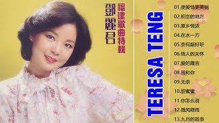 鄧麗君 - 永恒鄧麗君柔情經典 (CD2)《甜蜜蜜+小城故事+月亮代表我的心+我只在乎你 +你怎麽說+酒醉的探戈 》Teresa Teng Full Album