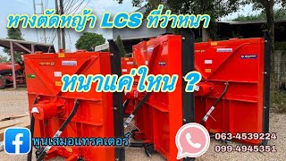 รีวิวความหนา #หางตัดหญ้าLCS พร้อมราคาโปรโมชั่นค่า