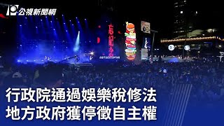 行政院通過娛樂稅修法 地方政府獲停徵自主權｜20240919 公視晚間新聞