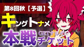 【トナメ】第8回キングトーナメント秋予選　本戦チケットを求めて…【　＃こえええる　/　＃Vtuber】