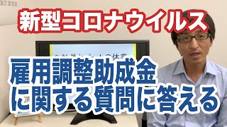 新型コロナウイルス雇用調整助成金の申請について【質問に社労士が答えます】