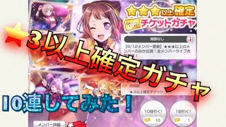 【バンドリ】新規ゴーゴーストーリアガチャ＆☆3以上確定ガチャ10連！計20連引いてみた結果…！