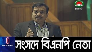 শপথ নিয়েই সংসদে জ্বালাময়ী বক্তব্য রাখলেন এই বিএনপি নেতা! || BNP MP Parliament