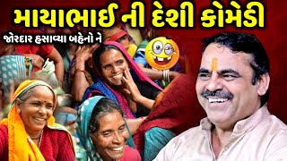 માયાભાઈ ની દેશી કોમેડી | Mayabhai Ahir | new comedy jokes 2022 | Aapnu Loksahitya