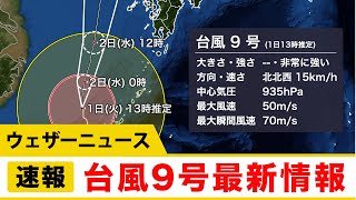 台風9号　最新情報