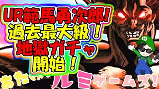 106【北斗の拳 リバイブ】UR範馬勇次郎！ゲットできるまで全ツッパ！最強の親父に神引きを！【北斗の拳 LEGENDS ReVIVE】