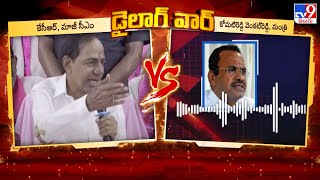 Dialogue War : కోమటిరెడ్డి సంచలన ఆరోపణల ప్రకంపనలు | KCR Vs Komatireddy Venkat Reddy - TV9