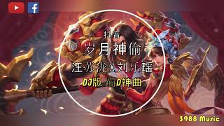 汪苏泷 X 刘乐瑶 - 岁月神偷 (DJ版) 【时间是让人猝不及防的东西】 蹦D神曲 抖音 Tiktok Lagu 歌 蹦迪 2020 Remix 慢摇