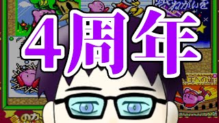 【 #スーパーデラックス 】前回やり残していた「銀河にねがいを」で遊ぶぞ！【 #4周年 】