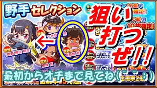 サクスぺ　野手セレクション+無料ガチャ61連‼　ちょっとだけゆるい襟元を狙います(^^♪