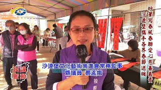 20230118 南投縣議會 民議脈動 妙筆寫春風春聯愛心慈善義賣 沙連堡攜手各界春節送暖 (縣議員 蔡孟娥)