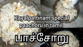 Kayalpattinam style paachoru in tamil