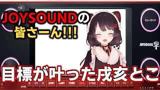 【戌亥とこ】NornisとしてJOYSOUNDで挨拶する目標が叶った戌亥【切り抜き/にじさんじ】