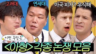 이번 주말은 ＂ 각종 논란 싹싹 모아 온🔥 ＜아는형님＞ 열띤 토론회 현장이다＂ l 아는형님 l JTBC 231028 방송 외