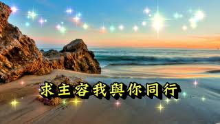 求主容我與祢同行(大提琴演奏) O Master, Let Me Walk with Thee By W. Gladden 古今聖詩(160)Instrumental Christian