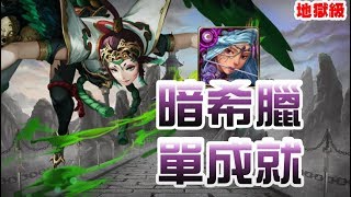 【神魔之塔】地獄級『失去至親的怨念』暗希臘 單成就 暗傷剩10%沒怕過