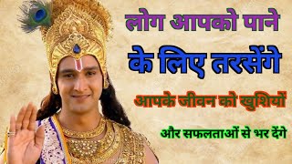 लोग आपको पाने के लिए तरसेंगे || Krishna Vani || #krishna