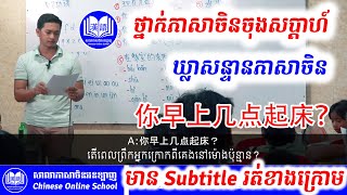 ឃ្លាសន្ទនាភាសាចិន - 你早上几点起床？តើអ្នកក្រោកពីគេងនៅម៉ោងប៉ុន្មាន?