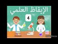 ملخص ايقاظ علمي سنة رابعة الثلاثي الاول