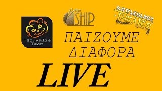 Παίζουμε Διάφορα Live