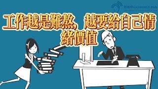 【书评】工作越是難熬，越要給自己情緒價值 | 聆听中心 ListenLit Hub#书评 #書評 #书 评 #書 評 #書评