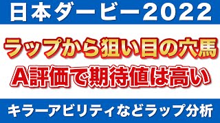 【日本ダービー2022 予想】ラップから狙い目の穴馬！A評価で期待値は高い！