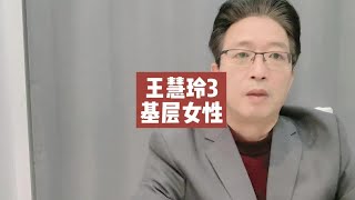 王慧玲3 她不是基层女性的代表，更不会让你独立，致富。#王慧玲｜涛哥 #涛哥话天下