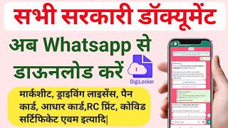 Goverment Document Download by Whatsapp || digilocker document on whatsapp  || Mygov helpdesk num ||