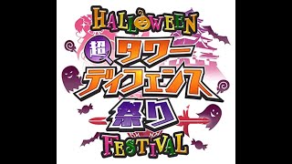 モンスター娘TD 戦闘BGM[決戦級] 超TD祭り-Halloween Festival-