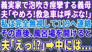 【スカッとする話】義実家で突然苦しみ出した義母。夫「やめろ！救急車は呼ぶな！」私が夫を完全に無視し、風呂場を開けると…夫「え？」→目を疑う光景が…