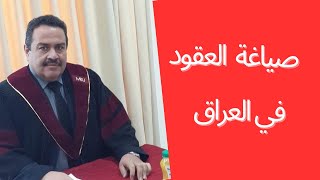 كيفية كتابة صيغة العقود في العراق