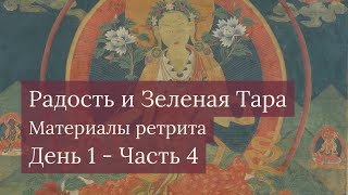 Радость и Зеленая Тара – Ретрит (1-4)