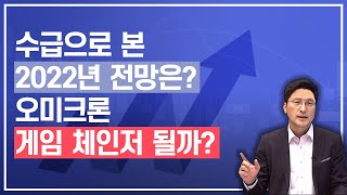 [LIVE 12.08] 외국인, 2022년에 돌아올까? ｜낙관론 퍼지는 오미크론... 위드코로나주 전망은?｜ 가장 핫한 섹터는 반도체?｜운송주, 해외 운송주 비교