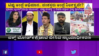 ಟಿಪ್ಪು ವೋಟ್ ಬ್ಯಾಂಕ್ | Discussion On Politics In The Name Of Tipu Sultan (Part-4)