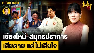 ช่อ พรรณิการ์ ยอมรับพ่าย เชียงใหม่-สมุทรปราการ เสียดาย แต่ไม่เสียใจ ขอตั้งใจทำงานต่อ | TODAY