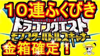 【バトルスキャナー】ドラゴンクエスト モンスターバトルスキャナー 福引  第３章 金の宝箱確定！【ようすけ海賊団】