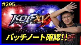 【KOFXV】新バージョンのパッチノート確認するぞー!! #295