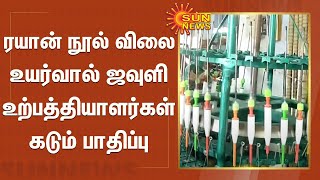 ரயான் நூல் விலை உயர்வால் ஜவுளி உற்பத்தியாளர்கள் கடும் பாதிப்பு | Ryan Thread Price Hike