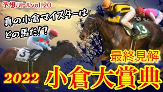 【小倉大賞典 2022】裏開催でも激烈バトル！真の小倉マイスターはどの馬なのか！？【2月20日予想バトルvol.20】