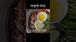 이번주 야식 5가지 #육퇴 #심야데이트