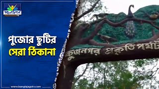 Kunjanagar । Alipurduar । পকেট ফ্রেন্ডলি ট্যুর ডুয়ার্স আলিপুরদুয়ারের কুঞ্জনগর ইকো পার্ক