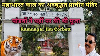 जिम कॉर्बेट के जंगल के बीचो-बीच है यह मंदिर | Dangerous Forest Jim Corbett Ramnagar | sitabani |