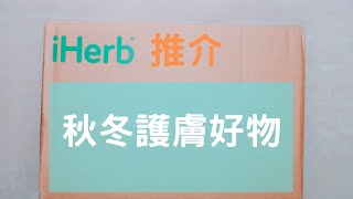 【iherb開箱推介】 秋冬護膚好物  | Esme's Life