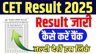 Cet Result 2025 |Cet result keshe chek kare 2025 |live result CET 2025|cet 12th result 2025|Cet 2025