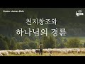 2024.05.12 천지창조와 하나님의 경륜 Part 19