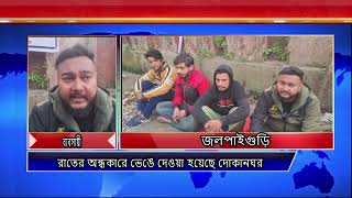 JALPAIGURI AV NEWS 01 02 2025