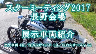 スターミーティング2017 長野会場 展示車両紹介